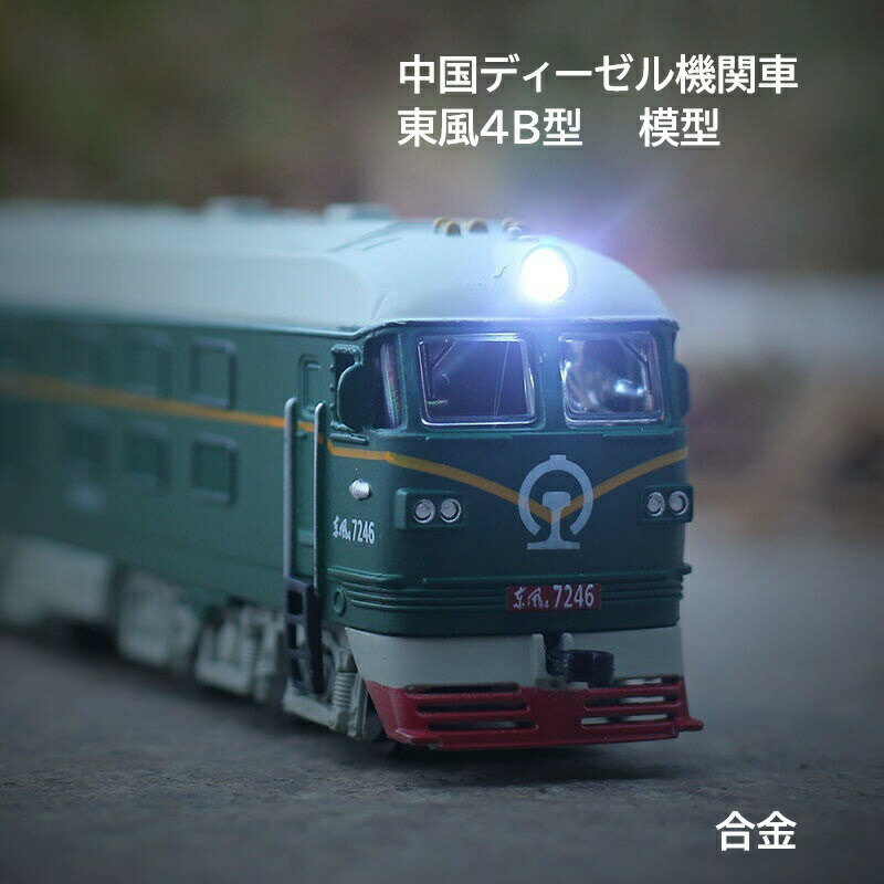 中国ディーゼル機関車東風4B型合金模型長さ19cm幅3．5cm高さ5．5cm