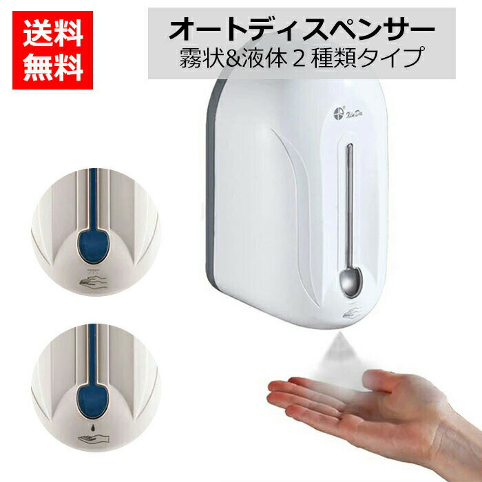 送料無料ディスペンサー自動霧状液体タイプ2種類壁掛け式取付簡単アルコール消毒液オートディスペンサ..