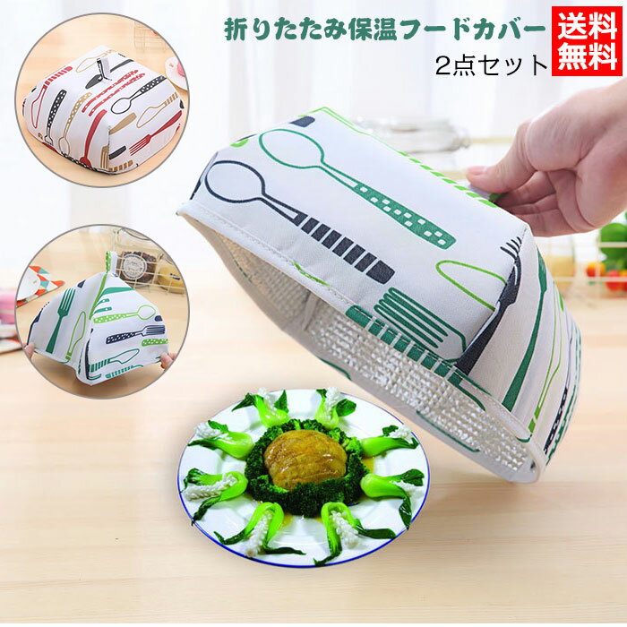 送料無料2点セットフードカバー折り畳み式台所ピクニックテント正方形食事カバー食卓用フードカバー保..