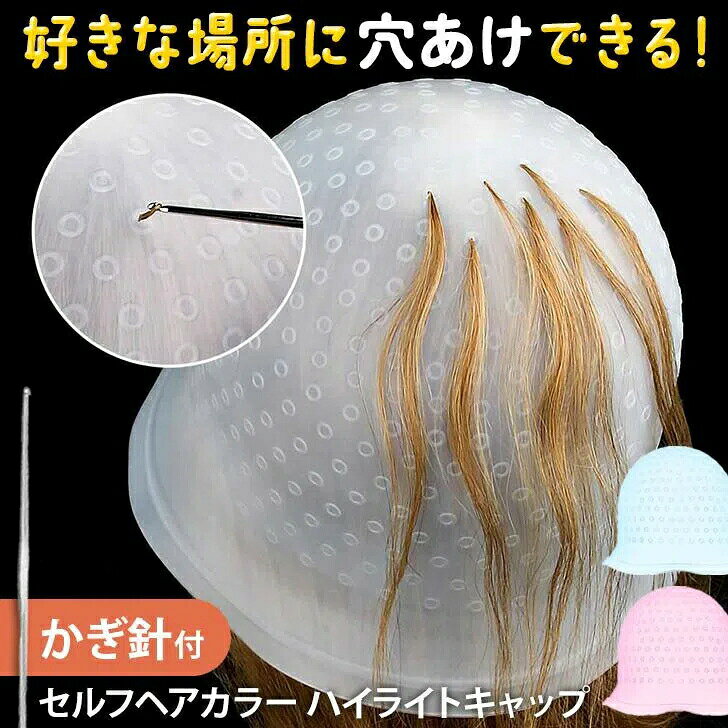 ハイライトキャップヘアカラーメッシュセルフ毛染め髪染め部分染め色抜きブリーチヘアアレンジおしゃれ..