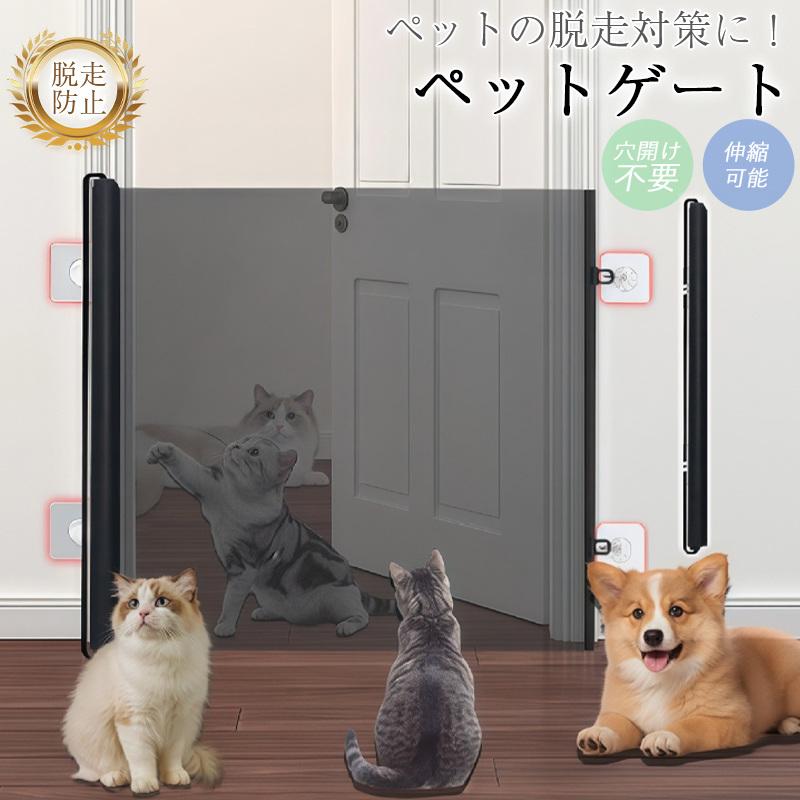 ペットゲートベビーゲートメッシュ穴開け不要伸縮可能階段用玄関台所扉折りたたみ式脱走防止ゲート赤ち..