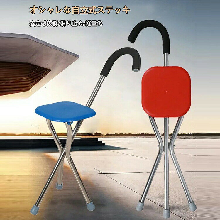 歩行補助杖座れるステッキチェア座れるステッキチェア折りたたみイス杖椅子いす椅子になる杖三脚軽量丈..