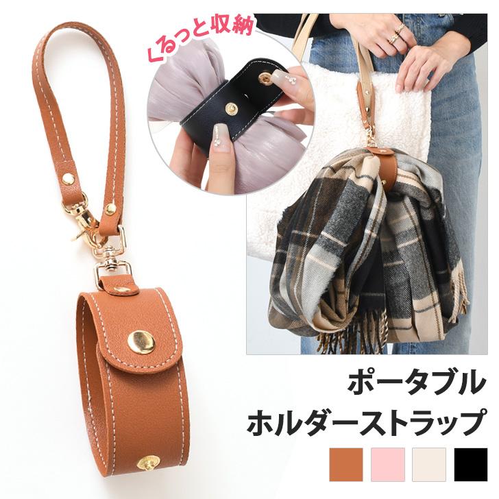 荷物ホルダーストールマフラー上着グローブ手袋ゴルフ革フェイクレザー固定ベルト旅行バッグチャームハンドストラップ