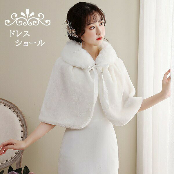 マントドレスショールストール冬ふわふわ暖かい防寒ポンチョコートボレロケープポンチョレディースパーティショールパーティストールカーディガンもこもこフォーマルウェデ...