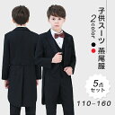 燕尾服ピアノ発表会演奏会テールコート男の子子供服キッズ結婚式タキシード子供スーツ黒フォーマルベスト追加可卒業式男の子キッズスーツピアノ成人式発表会結婚式合唱舞台...