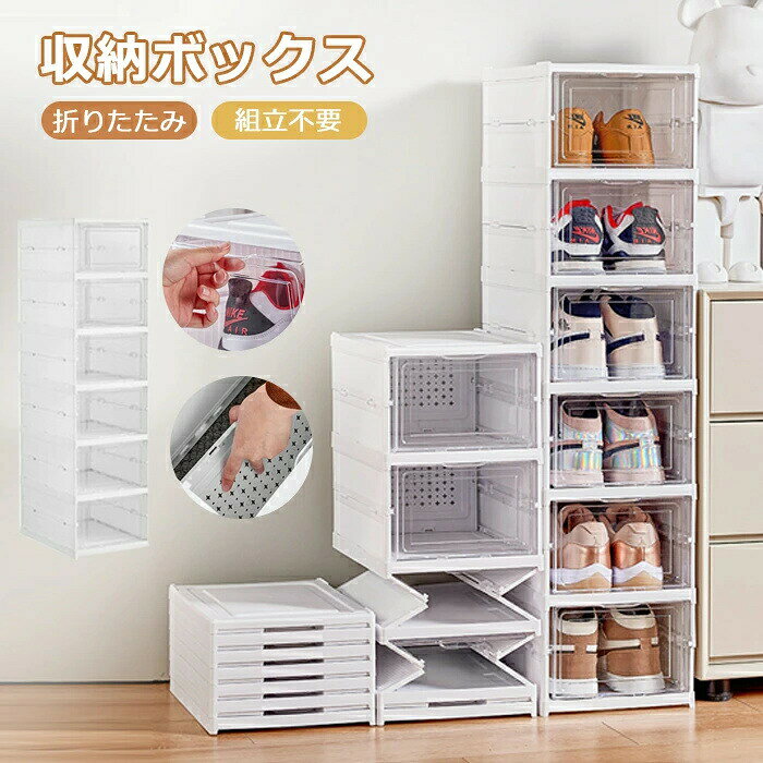 収納ボックス折りたたみ式組み立て不要扉付き6段3段フタ付きおしゃれ折りたたみコンテナ前開きシューズボックス靴収納男性用/女性用シューズケース靴収納ラック折りたたみ玄関収納下駄箱組み立て式大容量クリア小物収納収納棚ローゼットケース