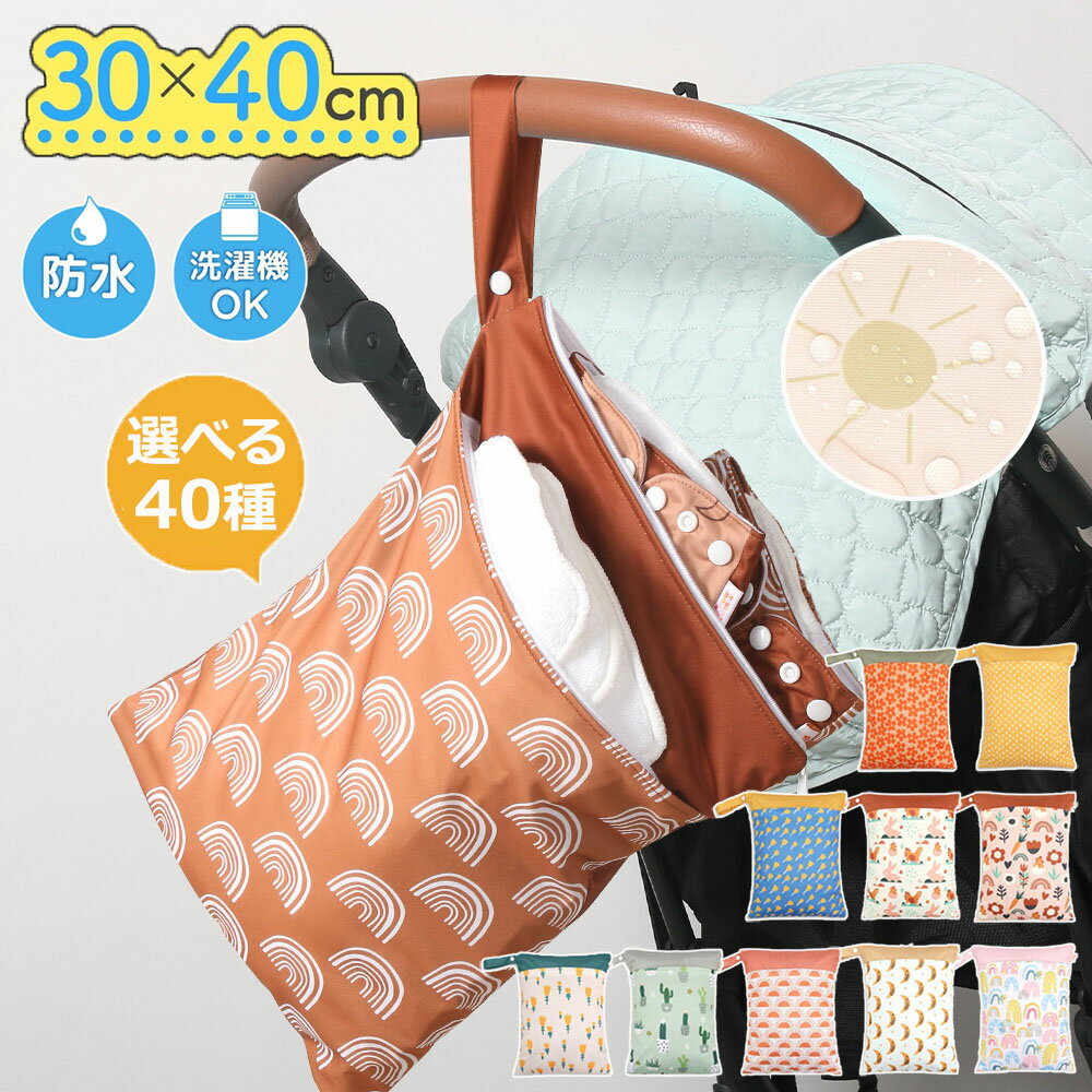 6防水ポーチ40種類おむつポーチ防水バッグ保育園幼稚園防水洗濯機ok大容量オムツ着替え入れおむつバッ..