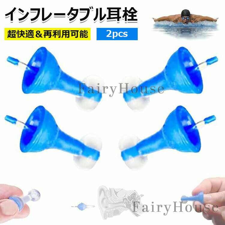 6！2pcs革新的インフレータブル耳栓超快適な再利用可能なノイズ低減耳栓自己適応型液体耳栓睡眠水泳仕..