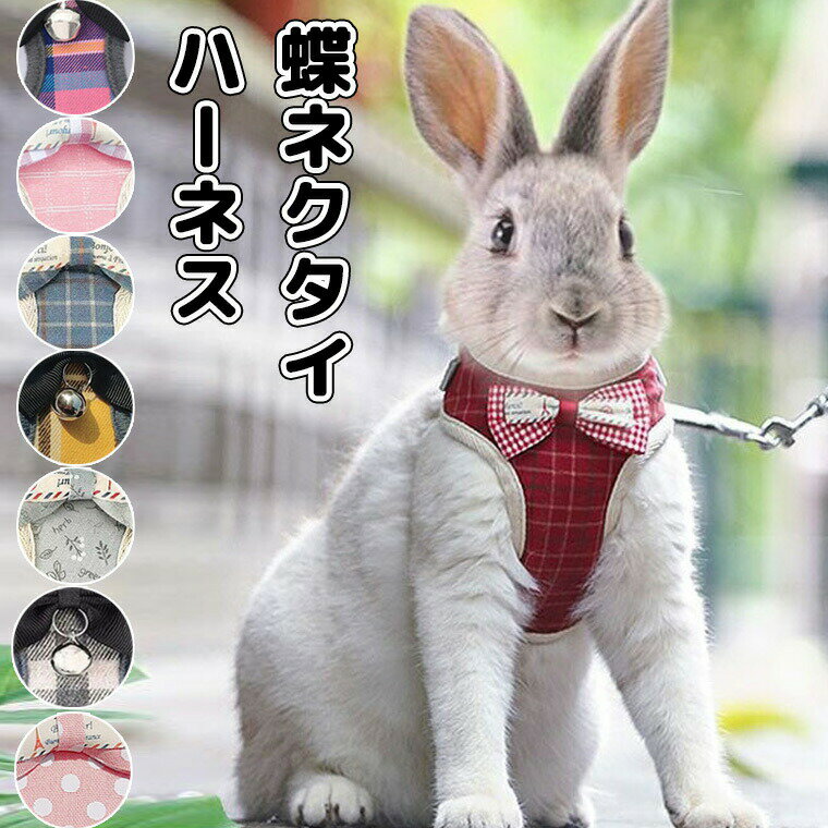 XSサイズSサイズ蝶ネクタイ付ハーネスお散歩リードうさぎ用ウサギ用リードハーネスうさぎハーネスペットウェアうさぎウェアネクタイ