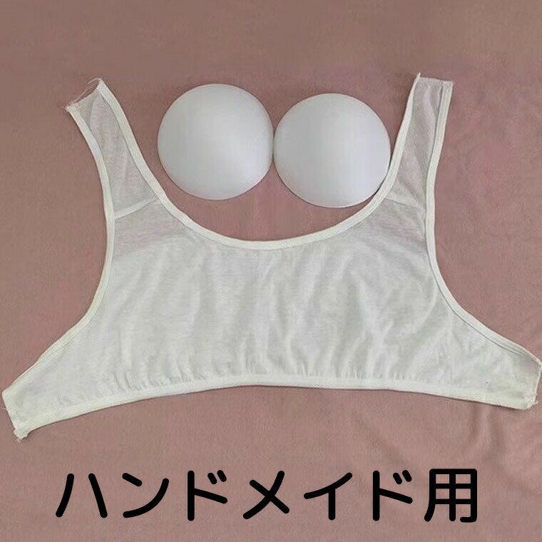 2枚セットM-5XLまでブラトップパーツ縫い付け簡単ハンドメイドオリジナルカップ付きTシャツカップ付きパーツ胸カップカップ付きパジャマルームウェアお好きなトップスがブラトップになる締め付けないカップ送料無料