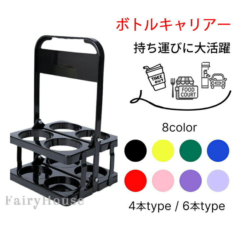 ※商品情報 カラー：8カラー 素材：プラスチック サイズ(約)：画像をご参照ください。（手作業で測定する場合は、1〜3 cmの誤差を許容してください。実物を基準にしてください） ドリンクの持ち運びにもう迷わない！4本用ボトルキャリアーが登場！ 買い物やアウトドア、イベントなどで家族分・友人分のドリンクをまとめて持ち運ぶのは意外と大変…。 そんなお悩みを解決するのがこの「4本用ボトルキャリアー」。 軽量で折りたたみ可能、持ち運びや収納にも便利な設計で、幅広いシーンで大活躍します！ ■ こんなシーンで便利！ ・大型スーパーでのフードコートで ・ピクニックやBBQなどアウトドアイベントに ・運動会やスポーツ観戦などで家族分のドリンクを運ぶときに ・部活やクラブ活動でチームメンバー用のドリンクをまとめて持ち運びたいときに ・推し活イベントや野外フェス、花見にもおすすめ！ ■ 商品の特徴 ＜4本/6本のペットボトル・水筒をしっかりホールド＞ 間仕切りがついているので、ドリンクが倒れずしっかり安定。ビール瓶、500mlペットボトルや350ml缶、水筒などに対応。 ＜折りたたみ可能でコンパクトに収納＞ 使わないときは平らにたたんでバッグに収納できます。スペースを取らないから持ち運びも楽ちん。 ＜軽量設計で疲れにくい！＞ 軽量素材を使用しているため、中身が入っていても手に負担がかかりにくいです。 ※ご購入頂前にかならずご確認下さいませ。 ※商品ページに記載のサイズと商品タグに記載のサイズは、採寸方法の違い（ヌード寸法・製品寸法）により表記が異なる場合がございますので予めご下さい。 ※お使いのスマホの画面やパソコンのディスプレイにより、実物とは色合いや色の濃淡が異なって見える場合がございますのでご留意くださいませ。