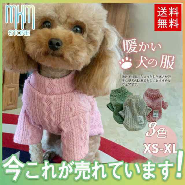 犬服ドッグウェア冬犬の服ニットセーター秋おしゃれ無地可愛い保温防寒ペット用暖かい小型犬中型犬もこもこふわふわお出掛け