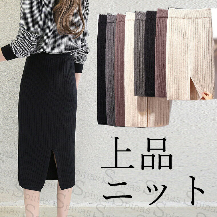 S-3XLサイズ丈が選べる高見えセレブ上品ニットスリットニットスカートタイトタイトスカートリブニット..