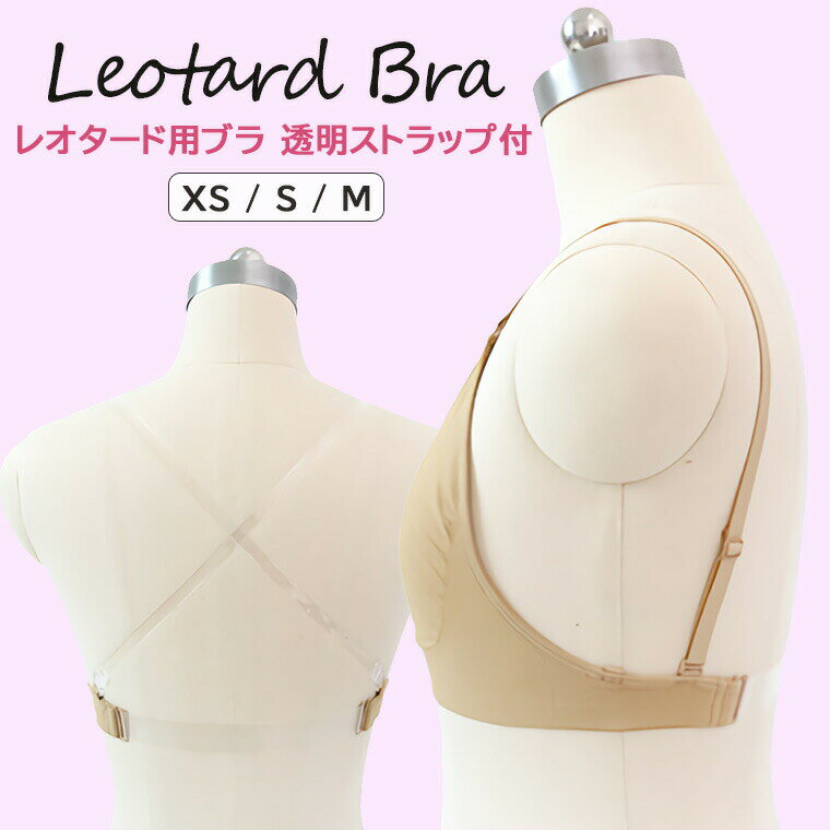 レオタード用ブラ透明ストラップ付ダンスインナーブラジャーブラ下着レディース女性用バレエインナーシームレス調整可能バレエ用品バレエダンスヨガフィットネス