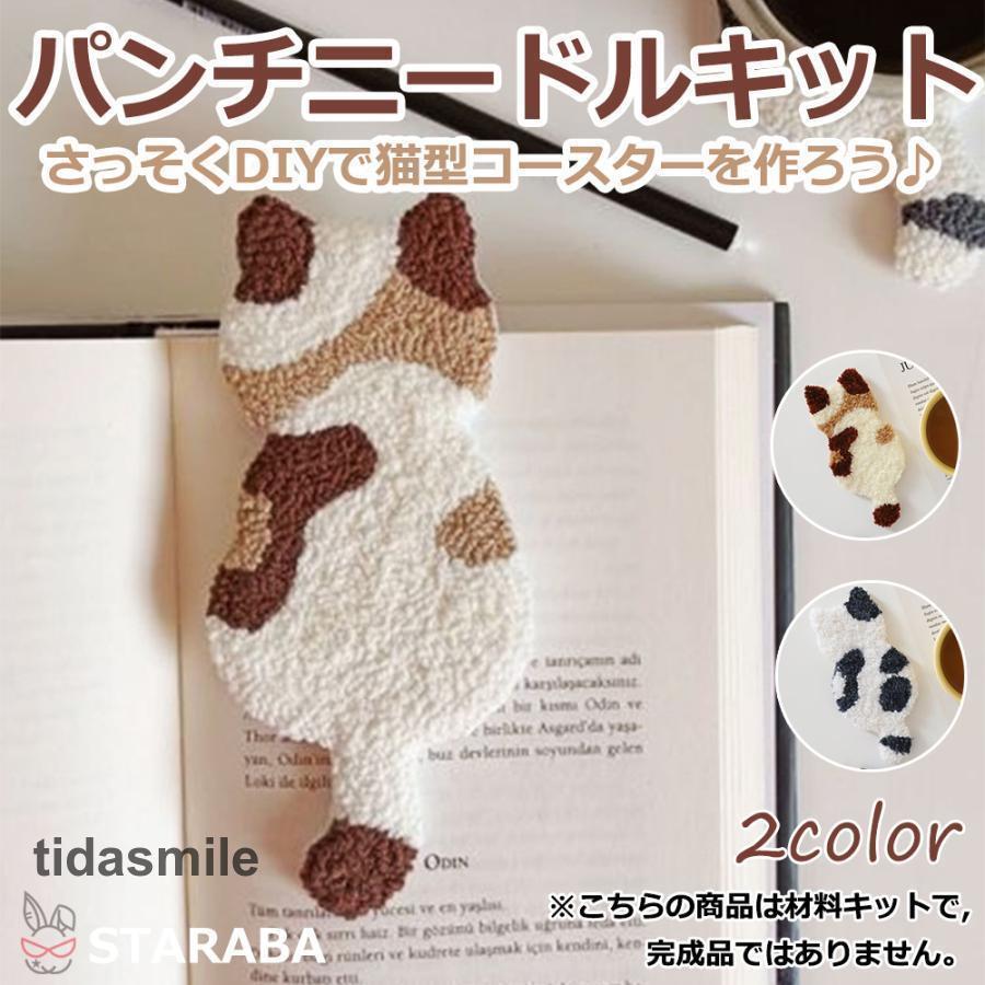 手作りを楽しもう！パンチニードル材料道具猫型コースター材料ニードルパンチ刺繍手芸材料セット刺繍枠..