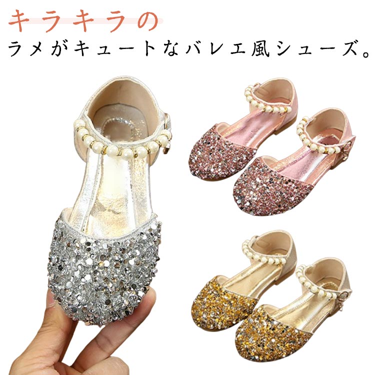 樂天商城 - プリンセスシューズ フラットシューズ 子ども靴 キッズシューズ パール きらきら キッズ スパンコールシューズ 女児 七五三 子供シューズ フォーマル靴 子供靴 ダンスシューズ 子供靴 学園祭 文化祭 発表会 結婚式 ピアノ発表会