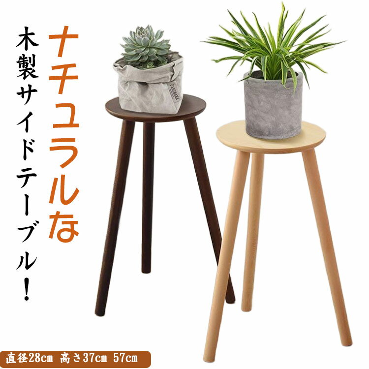 サイドテーブル コンパクト 観葉植物 カフェテーブル ウッド スタンド 丸 テーブル...