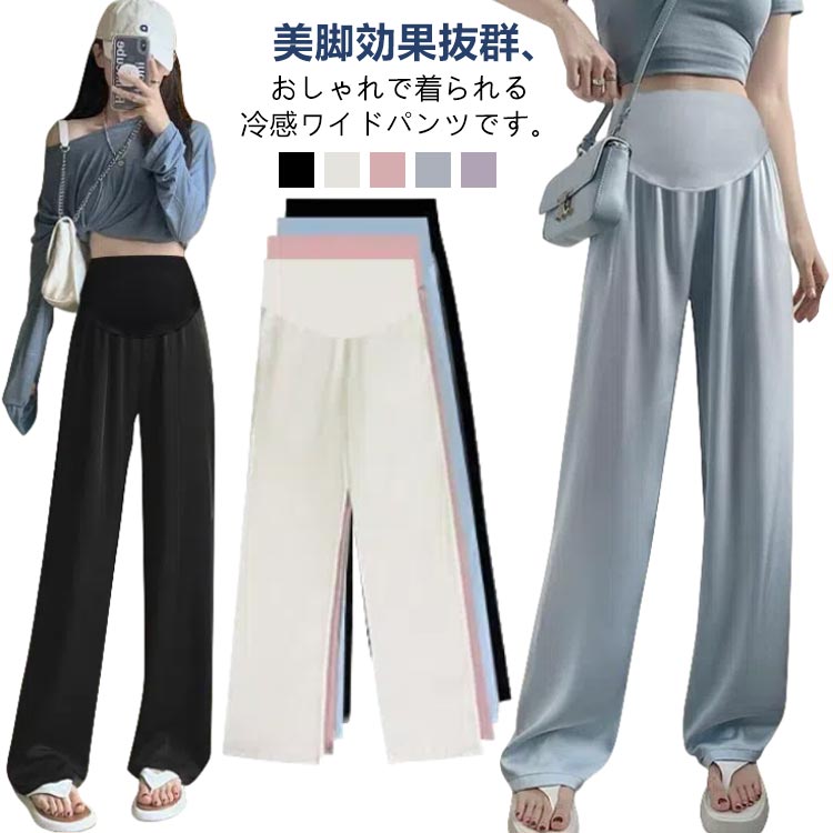 Rakuten - 動きやすい XL マタニティ アイスシルク レディース 産前 ボトムス 妊婦服 ルームパンツ 接触冷感 可愛い リラックス ゆったり マタニティパンツ ワイドパンツ 妊婦 薄手 妊娠 初期 中期 産後 パンツ M L 産後
