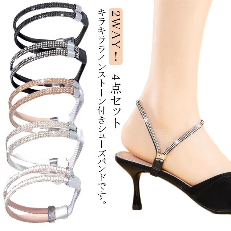 ヒール パンプスベルト パンプス ストラップ 後付け 4点セット ラインストーン 脱げ防止 ずれない シューズストラップ アクセサリー ストラップ ベルト 靴 2wayシューズバンド 靴の脱げ防止 キラキラ ヒールベルト 固定 パンプスバンド