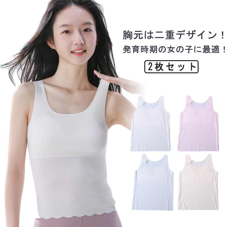 XL ファーストブラ ジュニア 二重 小学生 送料無料 タンクトップ 胸二重 中学生 2枚セット インナー 女の子 ガールズ 高学年 アンダーウェア 女子 キッズ ジュニア 通学 子供 下着 ノースリーブ 肌着 S M L 速乾