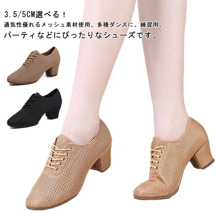 Rakuten - レースアップ ラテンダンスシューズ ダンス舞台 ローヒール ダンス用品 ダンスシューズ 3cm 5cm 社交ダンスシューズ 太ヒール レディース ヒール 演奏 靴 スタンダード 女性 レッスン 練習用 通気性優れるメッシュ