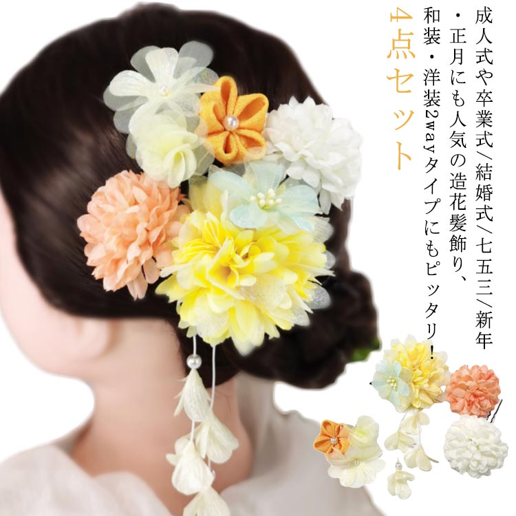 可愛らしさのある髪飾り4点セットです。浴衣や袴姿に、振袖髪飾りのちょい足しにも使えて、使い勝手がいいです。自分なりの使い方でお洒落しましょう。●製造ロットにより、細部形状の違いや、同色でも色味に多少の誤差が生じます。●パッケージは改良のため予告なく仕様を変更する場合があります。▼商品の色は、撮影時の光や、お客様のモニターの色具合などにより、実際の商品と異なる場合がございます。あらかじめ、ご了承ください。▼生地の特性上、やや匂いが強く感じられるものもございます。数日のご使用や陰干しなどで気になる匂いはほとんど感じられなくなります。▼同じ商品でも生産時期により形やサイズ、カラーに多少の誤差が生じる場合もございます。▼他店舗でも在庫を共有して販売をしている為、受注後欠品となる場合もございます。予め、ご了承お願い申し上げます。▼出荷前に全て検品を行っておりますが、万が一商品に不具合があった場合は、お問い合わせフォームまたはメールよりご連絡頂けます様お願い申し上げます。速やかに対応致しますのでご安心ください。