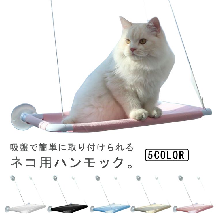 Rakuten - 日向ぼっこ キャットマット ペットベッド ハンモック 取り付け簡単 窓ハンモック 吊り 猫ベッド ねこ 猫窓ベッド ネコ キャットハンモック ハンモック 窓際マット 吸盤式 猫用 小動物 猫用品 はんもっく窓用 【送料無料】 ネコハンモック 猫