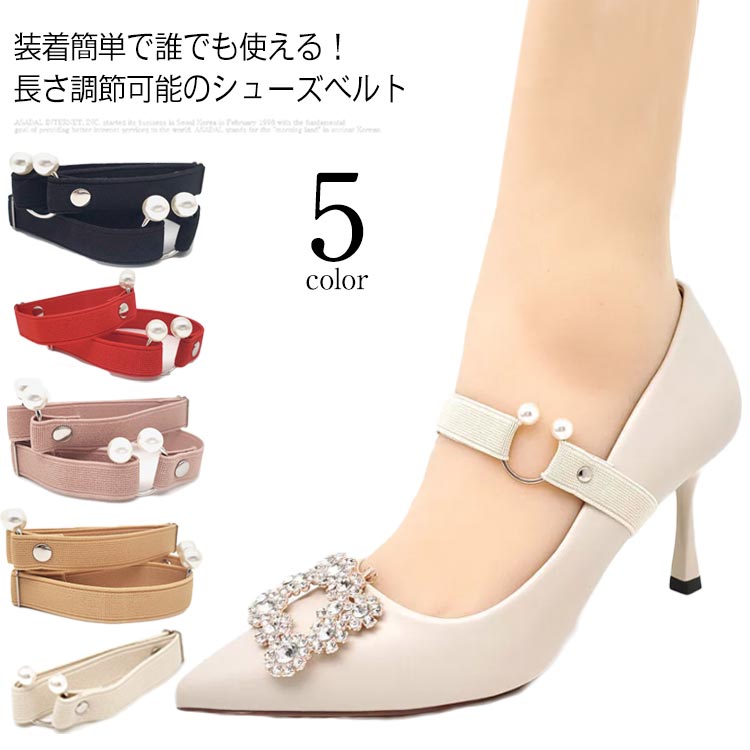 長さ調節可能 パンプス 女性 靴脱げ防止 パンプスベルト レディース 送料無料 靴用アクセサリー シューズストラップ 伸縮性 シューズベルト C字型 フェイクパール パール調 フィット ハイヒール シューズバンド