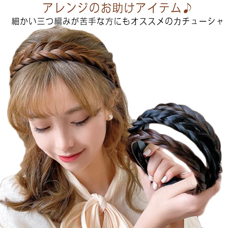 樂天商城 - ヘアバンド ミディアム 3つ編み パーツ 髪留め ヘッドアクセ 送料無料 みつあみ ダークブラウン ウィッグ付きカチューシャ ヘアアクセサリー ヘアアレンジ 三つ編み ウィッグ ナチュラル 大人 幅広 黒髪 茶髪 ブラック かわいい カチューシャ