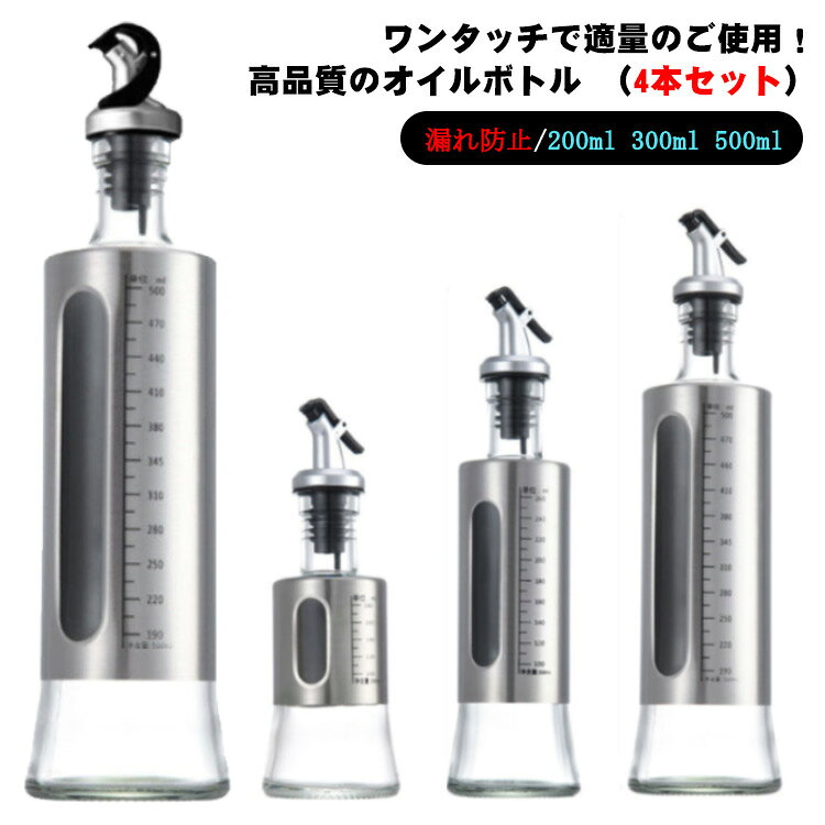 オイルボトルは調味料の液漏れを防止するためにシリコンシールでしっかりと密閉し、衛生面に適した食品グレードの高い素材から作られたオイルボトルのご紹介です。キッチン用のオイルボトルにはステンレス鋼の注ぎ口があり、安定した流れを維持し最小限の過剰流出を実現し、過剰なオイル使用を防ぎますので、お金の節約と健康を提供する優れたオイルボトルです。高品質の透明ガラスで作られた、長期間使用しても頑丈でご期待に沿える商品となっております。オイルボトルの外側はステンレス鋼のシェルで補強していることで、オリーブオイルを日光から効率的に保護し、調味料の保存期間を大幅に伸ばすことができます。ご家庭以外でもレストランやバーなどでも広くご使用頂いているおりテーブルの料理を損なわないデザインとのことでシェフも一押しのオイルボトルです。●製造ロットにより、細部形状の違いや、同色でも色味に多少の誤差が生じます。●パッケージは改良のため予告なく仕様を変更する場合があります。▼商品の色は、撮影時の光や、お客様のモニターの色具合などにより、実際の商品と異なる場合がございます。あらかじめ、ご了承ください。▼生地の特性上、やや匂いが強く感じられるものもございます。数日のご使用や陰干しなどで気になる匂いはほとんど感じられなくなります。▼同じ商品でも生産時期により形やサイズ、カラーに多少の誤差が生じる場合もございます。▼他店舗でも在庫を共有して販売をしている為、受注後欠品となる場合もございます。予め、ご了承お願い申し上げます。▼出荷前に全て検品を行っておりますが、万が一商品に不具合があった場合は、お問い合わせフォームまたはメールよりご連絡頂けます様お願い申し上げます。速やかに対応致しますのでご安心ください。 メーカー希望小売価格はメーカーカタログに基づいて掲載しています