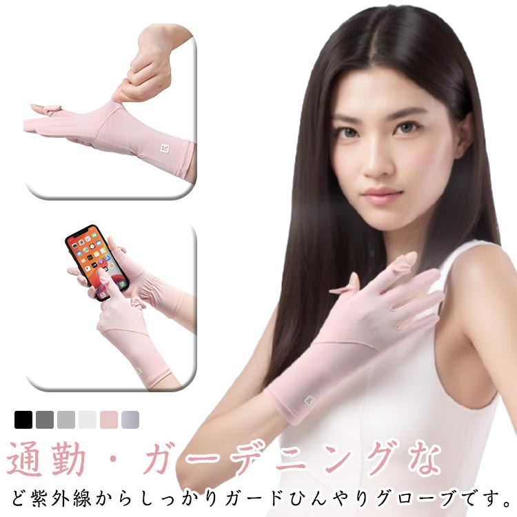 Rakuten - 接触冷感 手袋 薄手 レディース 日焼け防止 薄手 紫外線対策 夏用 UVカット タッチパネル対応 手袋 ひんやり スマホ操作可能 手荒れ対策 手袋 保湿ケア 通気性 出勤 自転車 サイクリング レディース 女性用 プレゼント ギフト