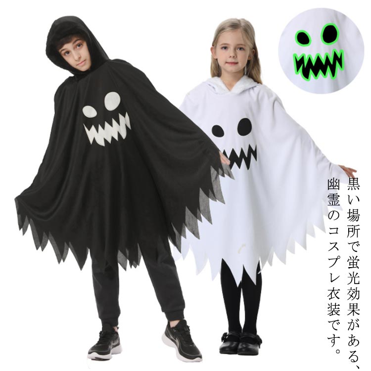 かわいいなおばけをモチーフにしたフード付きマントです。簡単におちゃめなゴーストに大変身♪上質な生地を使用しており、柔らかく手触りが良く、お子様の肌にも優しい肌触りです。ハロウィン仮装服の柄は夜光プリント加工を採用しており、暗闇で長時間発光します。 遠くから夜は奇妙に、お昼は可愛くて見えます。お子様にピッタリ合ったサイズを選べます。ジャストサイズで可愛い着こなしができます。ハロウィンで大活躍！！ハロウィンやイベントパーティーにピッタリ！お友達や姉妹で揃えると注目度◎！ ●商品の色は、撮影時の光や、お客様のモニターの色具合などにより、実際の商品と異なる場合がございます。あらかじめ、ご了承ください。 ●製品によっては、生地の特性上、洗濯時に縮む場合がございますので洗濯時はご注意下さいませ。 ▼色味の強い製品によっては他の衣類などに色移りする場合もございますので、速やかに（脱水、乾燥等）するようにお願いいたします。 ▼生地によっては摩擦や汗、雨などで濡れた時は、他の製品に移染する恐れがございますので、着用の際はご注意下さい。 ▼生地の特性上、やや匂いが強く感じられるものもございます。数日のご使用や陰干しなどで気になる匂いはほとんど感じられなくなります。