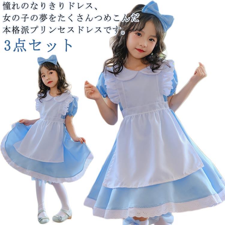 Rakuten - 女の子 メイド服 萌え エプロン ハロウィン 可愛い 子供 女児 半袖 ドレス コスプレ 衣装 キッズ 水色 イベント 活動 撮影 プリンセス 女の子 なりきり ワンピース 文化祭 ライトブルー 3点セット 子供ドレス 100-150cm