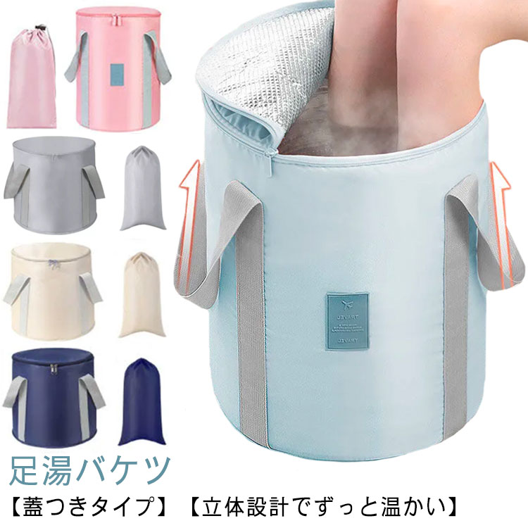 折りたたみ 防災 バケツ 脚 保温 折り畳み ふくらはぎ 足 コンパクト 足湯バッグ フットバス 簡易バケツ ディープバケット 足湯 折り畳..