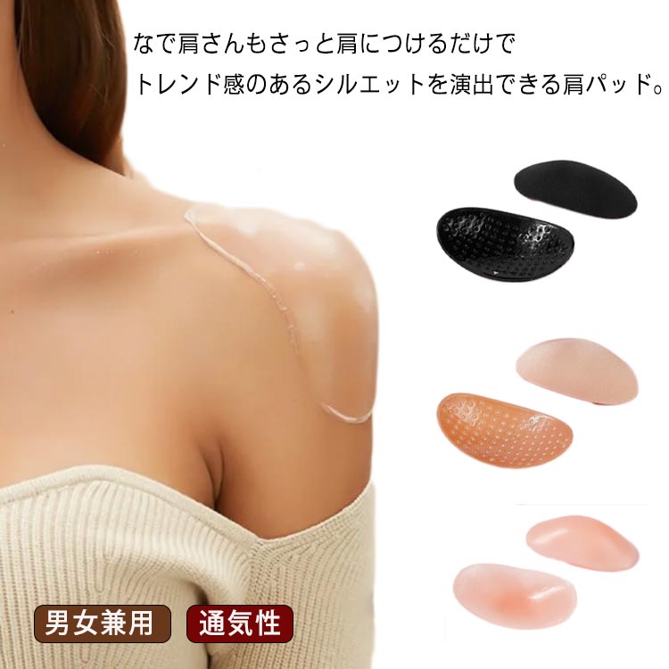ソフトなシリコン製とまるで素肌のようなスポンジ製の2タイプをご用意しております。まるで素肌のような 新感覚の肌に直接つける肩パットです。リニューアルにより、サイズが小さくなり、アウターに響きにくい仕様となりました。洋服につける肩パッドと比べ、肩に直接貼り付けてご使用いただけるので、どんなに動いてもズレることがなく肩のラインを自然に保つことができます。なで肩のせいで好きな服がかっこよく決まらない、肩のシルエットにボリュームを出したい方には、美しいボディシルエットに決まる肩パッド(パワーショルダーヌー)がおすすめです。●製造ロットにより、細部形状の違いや、同色でも色味に多少の誤差が生じます。●パッケージは改良のため予告なく仕様を変更する場合があります。▼商品の色は、撮影時の光や、お客様のモニターの色具合などにより、実際の商品と異なる場合がございます。あらかじめ、ご了承ください。▼生地の特性上、やや匂いが強く感じられるものもございます。数日のご使用や陰干しなどで気になる匂いはほとんど感じられなくなります。▼同じ商品でも生産時期により形やサイズ、カラーに多少の誤差が生じる場合もございます。▼他店舗でも在庫を共有して販売をしている為、受注後欠品となる場合もございます。予め、ご了承お願い申し上げます。▼出荷前に全て検品を行っておりますが、万が一商品に不具合があった場合は、お問い合わせフォームまたはメールよりご連絡頂けます様お願い申し上げます。速やかに対応致しますのでご安心ください。 ? メーカー希望小売価格はメーカーカタログに基づいて掲載しています