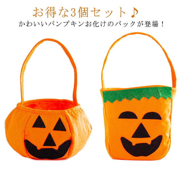 バッグ クリスマス かぼちゃ 立体カボチャ袋 3個セット キャンディの袋 ハロウィンバッグ お菓子入れ ハロウィン コスプレ 衣装 仮装 Halloween 3個セット 小道具 ハロウィーン コスチューム 可愛い かぼちゃカバン ポーチ キッズの商品画像