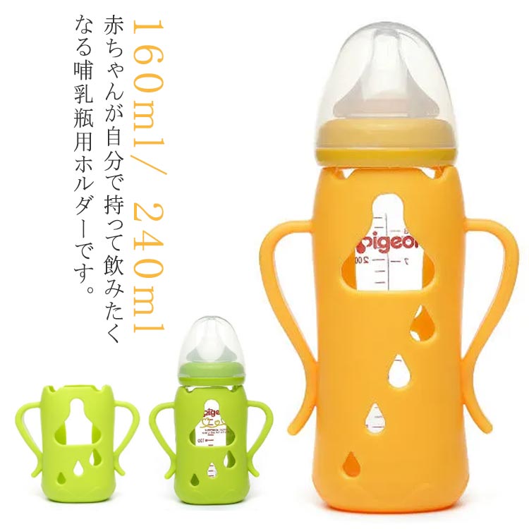 哺乳瓶ホルダー 哺乳瓶 カバー 哺乳ビン ペットボトル ハンドル ケース 送料無料 持ちやすい ベビー用品 カバー シリコン 柔らかい 保護 ボトルホルダー ホルダー 哺乳瓶 ドリンクホルダー コップホルダー 出産祝い 持ち手