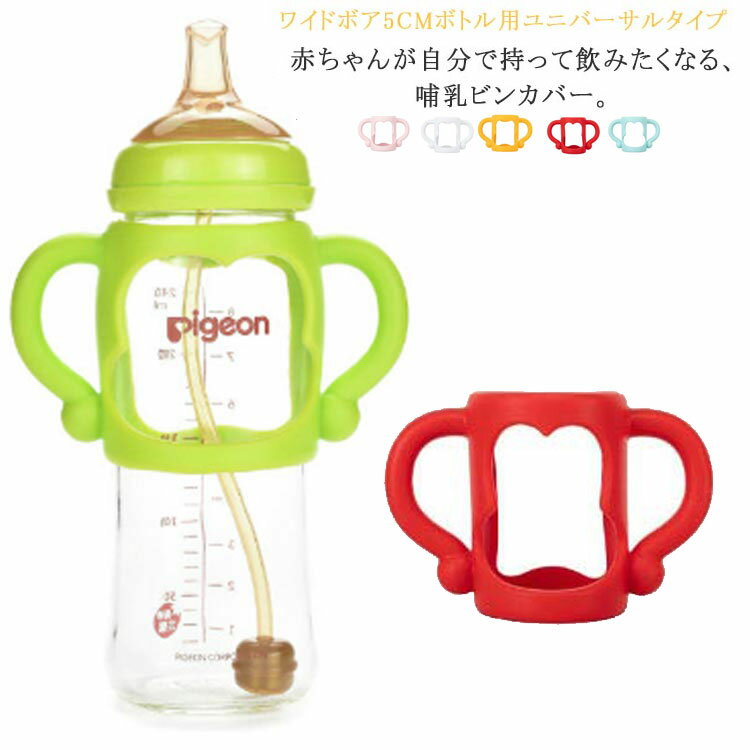 使い方はお手持ちの哺乳瓶を差し込むだけと、とっても簡単。環境に優しいシリコン製で、高温に耐え、安全安心です。軽量で持ち運びも楽らく。柔らかいなので、保護カバーとして哺乳瓶を傷や落下から守ることができます。中の哺乳瓶が見えるので、ミルクの残量も一目で分かります。哺乳瓶だけでなく、ドリンクホルダーやコップホルダーとしてもピッタリ。●製造ロットにより、細部形状の違いや、同色でも色味に多少の誤差が生じます。●パッケージは改良のため予告なく仕様を変更する場合があります。▼商品の色は、撮影時の光や、お客様のモニターの色具合などにより、実際の商品と異なる場合がございます。あらかじめ、ご了承ください。▼生地の特性上、やや匂いが強く感じられるものもございます。数日のご使用や陰干しなどで気になる匂いはほとんど感じられなくなります。▼同じ商品でも生産時期により形やサイズ、カラーに多少の誤差が生じる場合もございます。▼他店舗でも在庫を共有して販売をしている為、受注後欠品となる場合もございます。予め、ご了承お願い申し上げます。▼出荷前に全て検品を行っておりますが、万が一商品に不具合があった場合は、お問い合わせフォームまたはメールよりご連絡頂けます様お願い申し上げます。速やかに対応致しますのでご安心ください。