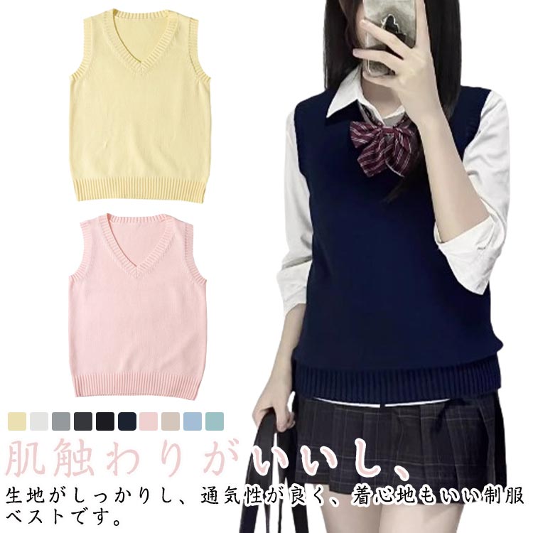 キッズ ニットベスト セーター ベスト 女子 学生 Vネック チョッキ スクール ニット 春夏 制服 女子高校生 秋冬 通年 通学 無地 可愛い スクールベスト ジュニア レディース スクールセーター
