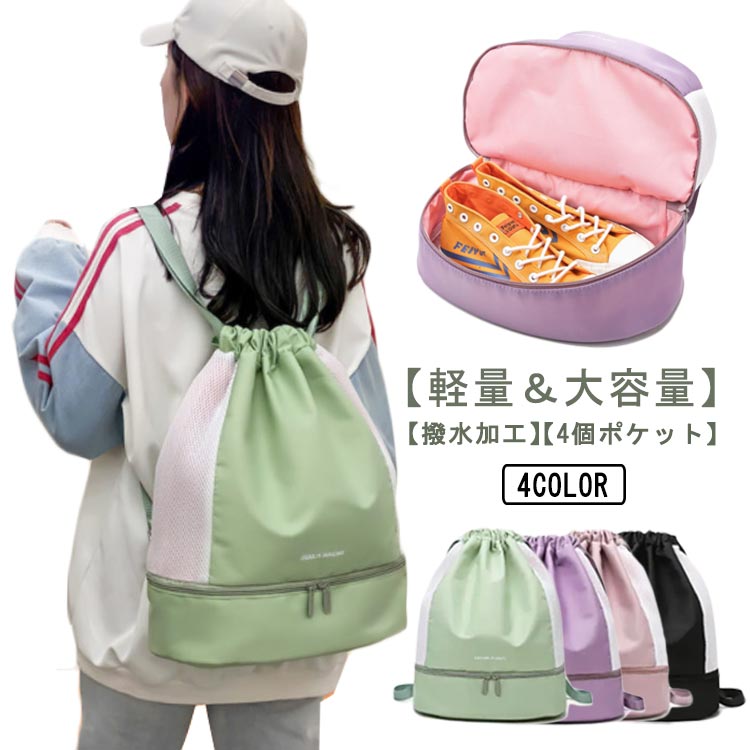 【4個ポケット】総計4個ポケット。両側ジッパータイプのポケット各1個、物品の出し入れもしやすいです。傘と水筒を分けて持ち運びに便利です。下にシューズ収納ポケット1個、後ろに防水ポケット1個。【撥水加工】撥水加工で急な雨の日でも安心に！プールバッグや運動クラブ用バッグにピッタリです。運動の汗の侵入を簡単に防げ、突然の豪雨に濡らされる心配もいりません。 ※完全防水デザインではなく長時間の浸水はなるべくお控えください。【男女兼用 】男女問わず実用性とデザイン性を兼ね備えるリュックスタイルのナップサック【乾湿分離】ヨガやジムなど室内スポーツ用のジムバッグや水泳、スイミング教室、ビーチ遊び、海遊び、水遊び、磯遊びグッズのお片付けプールバッグや部活動、夏休みイベント、温泉旅行、修学旅行、花見、花火大会、お祭り時の着替え衣類と浴衣収納用の巾着バッグやちょっとした買い物や防災時の非常持ち出し袋にもご使用いただけます。●製造ロットにより、細部形状の違いや、同色でも色味に多少の誤差が生じます。●パッケージは改良のため予告なく仕様を変更する場合があります。▼商品の色は、撮影時の光や、お客様のモニターの色具合などにより、実際の商品と異なる場合がございます。あらかじめ、ご了承ください。▼生地の特性上、やや匂いが強く感じられるものもございます。数日のご使用や陰干しなどで気になる匂いはほとんど感じられなくなります。▼同じ商品でも生産時期により形やサイズ、カラーに多少の誤差が生じる場合もございます。▼他店舗でも在庫を共有して販売をしている為、受注後欠品となる場合もございます。予め、ご了承お願い申し上げます。▼出荷前に全て検品を行っておりますが、万が一商品に不具合があった場合は、お問い合わせフォームまたはメールよりご連絡頂けます様お願い申し上げます。速やかに対応致しますのでご安心ください。