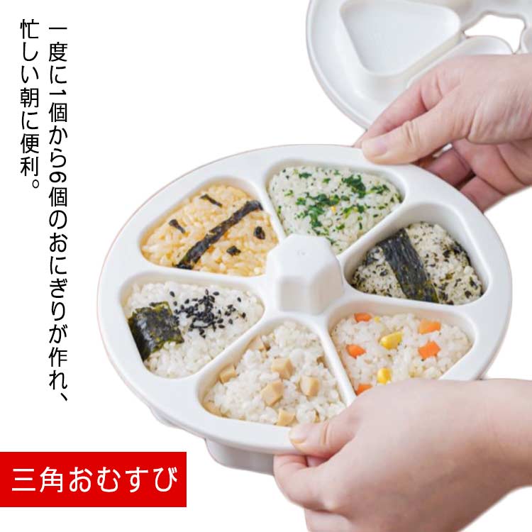 毎日のお弁当や、大人数に振る舞うパーティーでも時短になる。簡単にきれいな形の三角おにぎりが作れる。キッチンで目立たない清潔感のあるホワイトカラー。子どもたちにピッタリサイズ！色々な具材で食べたい親にもピッタリ。衛生的で手を汚さずにおにぎりが作れ、海苔も一緒にセット出来るので、手に引っ付かず綺麗に巻ける。焼きおにぎりも作れる。●製造ロットにより、細部形状の違いや、同色でも色味に多少の誤差が生じます。●パッケージは改良のため予告なく仕様を変更する場合があります。▼商品の色は、撮影時の光や、お客様のモニターの色具合などにより、実際の商品と異なる場合がございます。あらかじめ、ご了承ください。▼生地の特性上、やや匂いが強く感じられるものもございます。数日のご使用や陰干しなどで気になる匂いはほとんど感じられなくなります。▼同じ商品でも生産時期により形やサイズ、カラーに多少の誤差が生じる場合もございます。▼他店舗でも在庫を共有して販売をしている為、受注後欠品となる場合もございます。予め、ご了承お願い申し上げます。▼出荷前に全て検品を行っておりますが、万が一商品に不具合があった場合は、お問い合わせフォームまたはメールよりご連絡頂けます様お願い申し上げます。速やかに対応致しますのでご安心ください。 メーカー希望小売価格はメーカーカタログに基づいて掲載しています