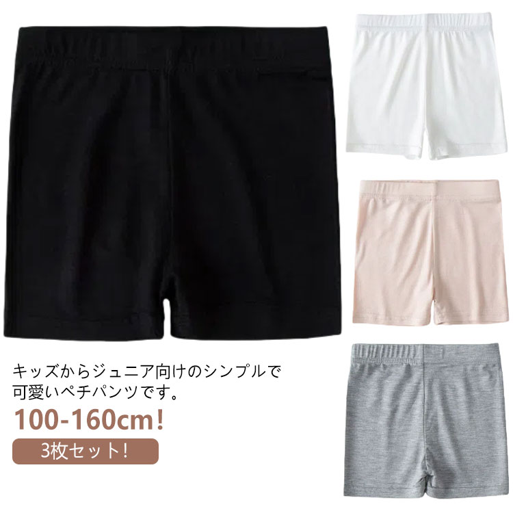乐天商城 - レギンス インナーパンツ ジュニア 小学生 キッズ ひんやり スパッツ 女の子 オーバーパンツ 接触冷感 子供 ショートレギンス アンダーパンツ パンツ ペチパンツ ペチコート スパッツ 100 ショーツ ルームウェア 3枚セット 110 120 130 140 150 160cm