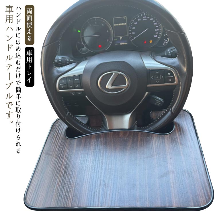 両面デザインとなっており、食事用と作業用に使い分けられます。天然木製素材で耐久性、耐水性があり、長い間お使いいただけます。軽量薄型サイズで使用後は車内のポケットに収まるため収納場所に困りません運転席で食べたり、飲んだり、作業したりできるテーブルです。特にレストランで食事ができない場合に、テイクアウトに適しています。 ●製造ロットにより、細部形状の違いや、同色でも色味に多少の誤差が生じます。 ●パッケージは改良のため予告なく仕様を変更する場合があります。 ▼商品の色は、撮影時の光や、お客様のモニターの色具合などにより、実際の商品と異なる場合がございます。あらかじめ、ご了承ください。 ▼生地の特性上、やや匂いが強く感じられるものもございます。数日のご使用や陰干しなどで気になる匂いはほとんど感じられなくなります。 ▼同じ商品でも生産時期により形やサイズ、カラーに多少の誤差が生じる場合もございます。 ▼他店舗でも在庫を共有して販売をしている為、受注後欠品となる場合もございます。予め、ご了承お願い申し上げます。 ▼出荷前に全て検品を行っておりますが、万が一商品に不具合があった場合は、お問い合わせフォームまたはメールよりご連絡頂けます様お願い申し上げます。速やかに対応致しますのでご安心ください。 メーカー希望小売価格はメーカーカタログに基づいて掲載しています