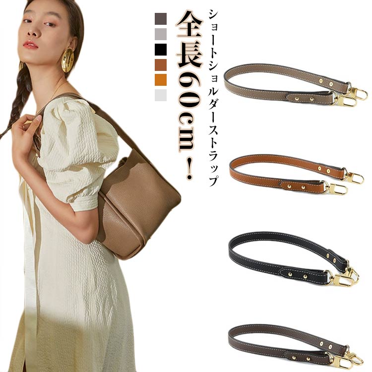 Rakuten - のみ トートバッグ ショルダーストラップ 全長60cm ショート かばん 付け替え フェイクレザー 合皮 ショルダーベルト ストラップ ショルダー紐 単品 肩掛け 取り外し可能 しぼ加工 ショルダーストラップ バッグアクセサリー