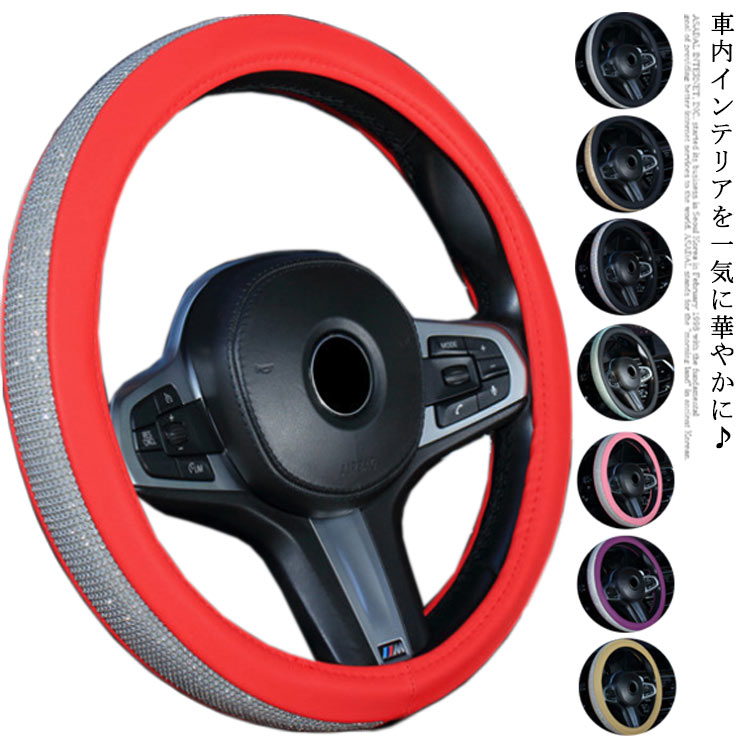 乐天商城 - キラキラ ビジュー付 ハンドルカバー 38cm 豪華 ステアリングカバー 軽自動車 普通車 Sサイズ ラインストーン PUレザー 母の日