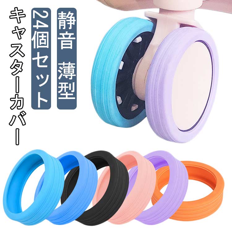 スーツケースを引きずるとガラガラ音がしますが、ゴムカバーをつけたら音が静かになり快適になります。帰宅後は外すだけでOK！お掃除の手間が激減！豊富なカラバリで目立ちやすい！探す時間を短縮！24ピースセットで全てのキャスターをカバーできます！ ●製造ロットにより、細部形状の違いや、同色でも色味に多少の誤差が生じます。 ●パッケージは改良のため予告なく仕様を変更する場合があります。 ▼商品の色は、撮影時の光や、お客様のモニターの色具合などにより、実際の商品と異なる場合がございます。あらかじめ、ご了承ください。 ▼生地の特性上、やや匂いが強く感じられるものもございます。数日のご使用や陰干しなどで気になる匂いはほとんど感じられなくなります。 ▼同じ商品でも生産時期により形やサイズ、カラーに多少の誤差が生じる場合もございます。 ▼他店舗でも在庫を共有して販売をしている為、受注後欠品となる場合もございます。予め、ご了承お願い申し上げます。 ▼出荷前に全て検品を行っておりますが、万が一商品に不具合があった場合は、お問い合わせフォームまたはメールよりご連絡頂けます様お願い申し上げます。速やかに対応致しますのでご安心ください。