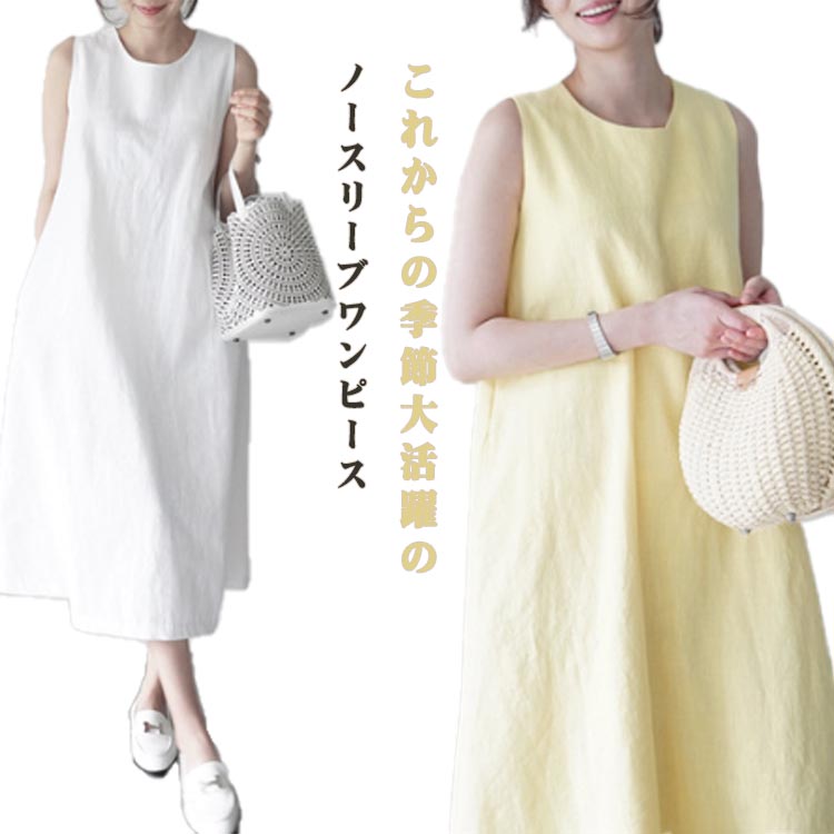 ワンピース マキシ丈 リネン レディース シャツワンピース ノースリーブ ロングワンピース 綿麻 無地 ワンピース ワンピ ロング マキシ丈ワンピース 大人 ワンピース 夏 シンプル ワンピ Aライン シンプル 無地 抜け感 ホワイト