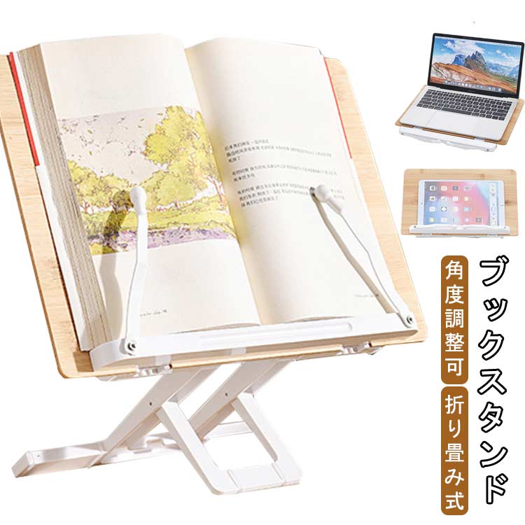 Bookstand - タブレット台 本立て 書見台 携帯式 スタンド 竹製 譜面台 楽譜スタンド 本スタンド ブック 傾斜台 角度調節 書見台 子供用 成人用 ブックスタンド 折り畳み式 高さ調節 スタンド 書見台 読書台 読書 勉強 シンプル