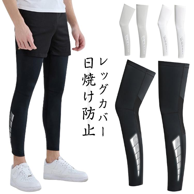 Other - レッグカバー 夏 レッグウォーマー 無地 レッグカバー 男女兼用 メンズ レディース 吸汗速乾 冷感 アイスシルクレッグカバー 日焼け防止 レッグスリーブ 夏用 清涼感 サイクルウェア インナー ランニングウェア