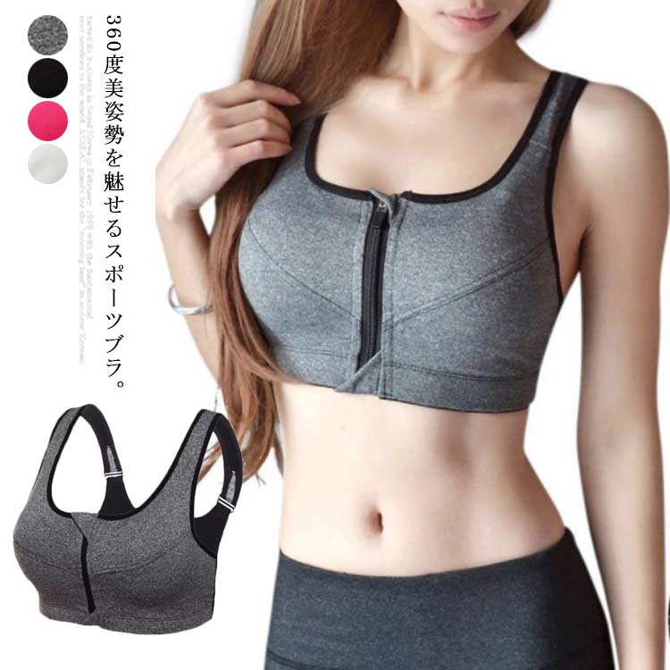 お洒落なデザインがジムやヨガなど時、見せても◎前ジップ付きで、汗をかいても脱ぎ着楽々。上下ファスナーガード付きで、直接お肌に触れないから、肌を痛むことなく、とても快適。3段階調整ホックとマジックテープで長さ調整できる肩紐デザイン、日々変化する体型にぴったりフィットし、ランニングやフィットネスなど運動でもしっかりサポートしてくれて、運動する際の胸の揺れやストレスを軽減し、快適にスポーツを楽しむことができます。余分のお肉をしっかりキャッチする脇高＆背中Xデザイン、すっきりしたシルエットを演出し、後ろ姿勢も美しい。吸水・速乾のメッシュ素材で、通気性抜群で、いつもサラサラ快適。フィットネス、ヨガ、エアロビクス、ピラティス、部活、ランニング、デニス、バスケットボール、ダンス、ウォーキング、ジムなどスポーツする時はもちろん、夜寝る時の横流れ防止ブラやジュニアブラとしてもお勧め。湿気を含んだ状態や水を含んだまま放置しないでください。この製品は洗濯で若干縮むことがあります。洗濯機は使用できません。●本製品は生産過程におきまして、生地を織る際の糸の継ぎ目や多少のほつれが生じることがありまが、品質上は問題ありません。また、生地の織りに他繊維が混紡している場合もございます。▼色落ちの恐れがございますので、他のものとは分けて洗濯してください。▼タンブラー乾燥はお避け下さい。▼洗濯の際は他の物と区別して、漂白剤を避け、手洗いを お勧めします。